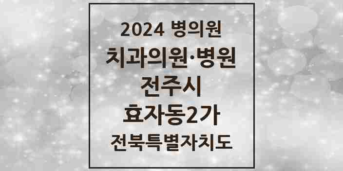 2024 효자동2가 치과 모음 27곳 | 전북특별자치도 전주시 추천 리스트