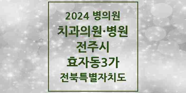 2024 효자동3가 치과 모음 19곳 | 전북특별자치도 전주시 추천 리스트