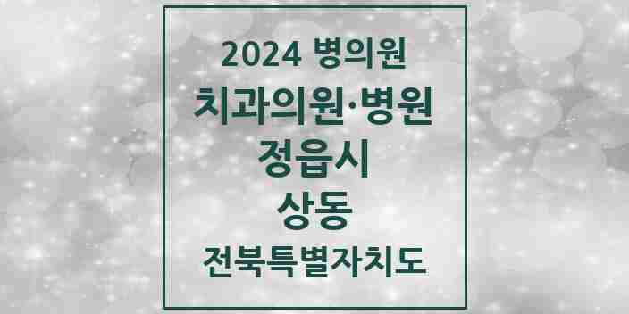 2024 상동 치과 모음 7곳 | 전북특별자치도 정읍시 추천 리스트