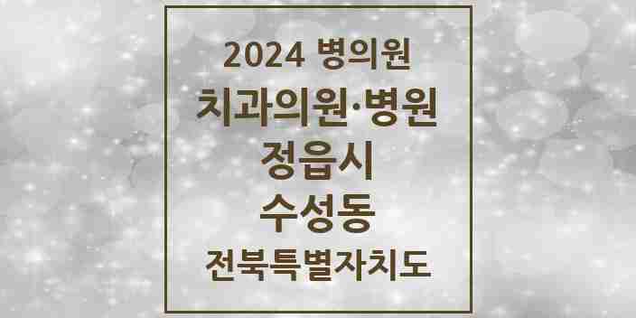 2024 수성동 치과 모음 14곳 | 전북특별자치도 정읍시 추천 리스트