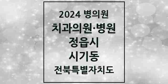 2024 시기동 치과 모음 6곳 | 전북특별자치도 정읍시 추천 리스트