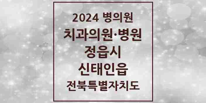 2024 신태인읍 치과 모음 2곳 | 전북특별자치도 정읍시 추천 리스트