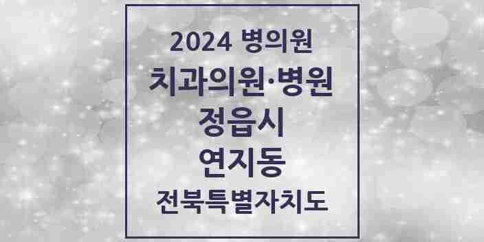 2024 연지동 치과 모음 5곳 | 전북특별자치도 정읍시 추천 리스트