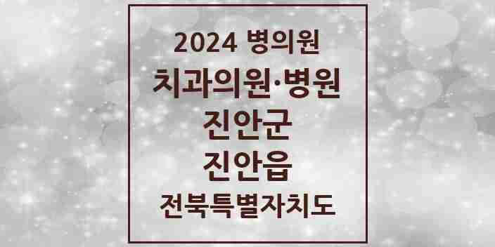 2024 진안읍 치과 모음 5곳 | 전북특별자치도 진안군 추천 리스트