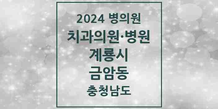 2024 금암동 치과 모음 3곳 | 충청남도 계룡시 추천 리스트