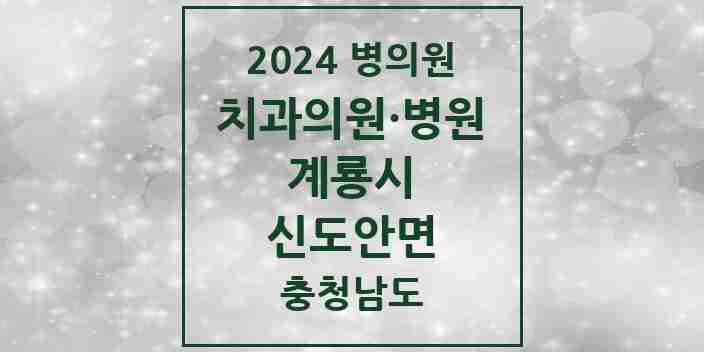 2024 신도안면 치과 모음 2곳 | 충청남도 계룡시 추천 리스트