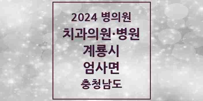 2024 엄사면 치과 모음 8곳 | 충청남도 계룡시 추천 리스트