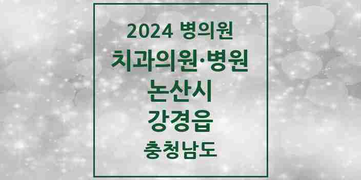 2024 강경읍 치과 모음 3곳 | 충청남도 논산시 추천 리스트