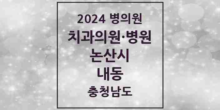 2024 내동 치과 모음 2곳 | 충청남도 논산시 추천 리스트