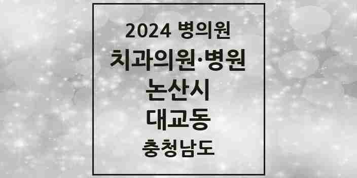 2024 대교동 치과 모음 1곳 | 충청남도 논산시 추천 리스트