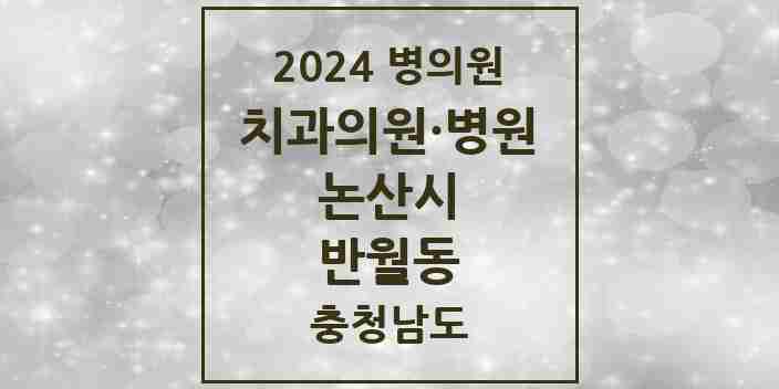 2024 반월동 치과 모음 11곳 | 충청남도 논산시 추천 리스트