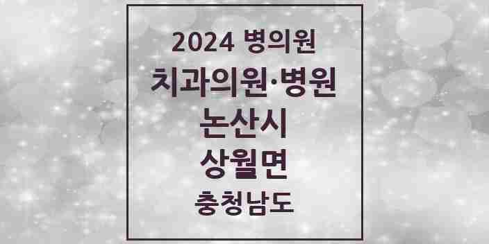 2024 상월면 치과 모음 1곳 | 충청남도 논산시 추천 리스트