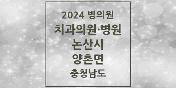 2024 양촌면 치과 모음 1곳 | 충청남도 논산시 추천 리스트