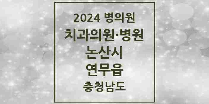 2024 연무읍 치과 모음 2곳 | 충청남도 논산시 추천 리스트