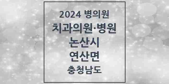 2024 연산면 치과 모음 2곳 | 충청남도 논산시 추천 리스트