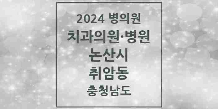 2024 취암동 치과 모음 11곳 | 충청남도 논산시 추천 리스트