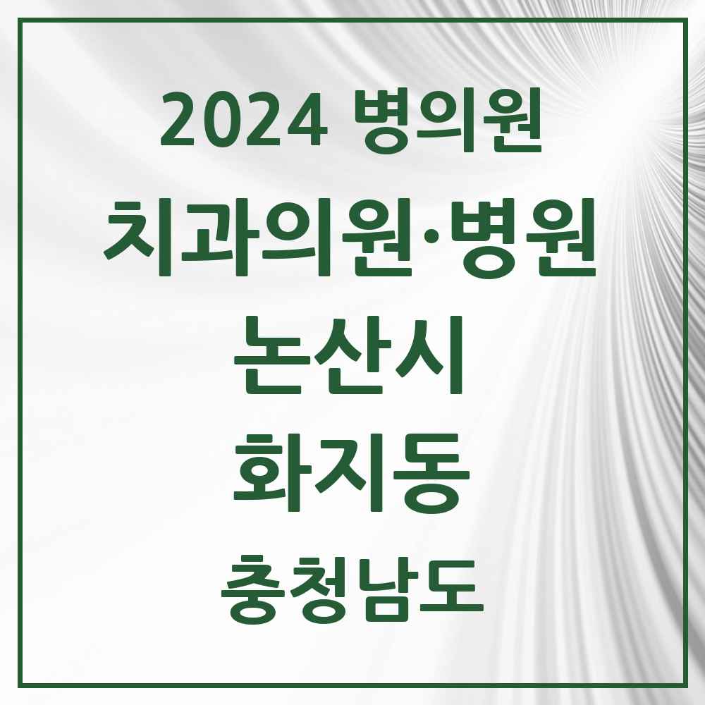 2024 화지동 치과 모음 2곳 | 충청남도 논산시 추천 리스트