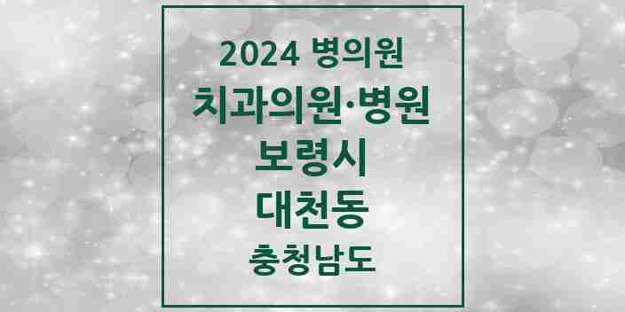 2024 대천동 치과 모음 17곳 | 충청남도 보령시 추천 리스트