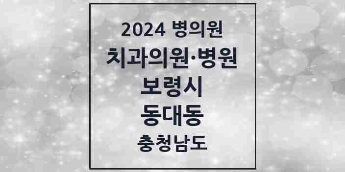 2024 동대동 치과 모음 6곳 | 충청남도 보령시 추천 리스트