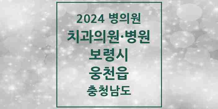 2024 웅천읍 치과 모음 3곳 | 충청남도 보령시 추천 리스트