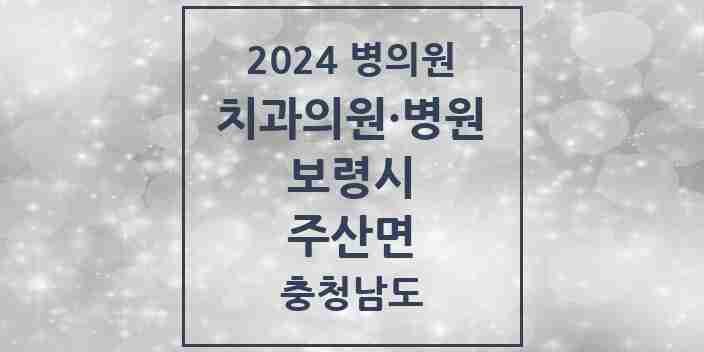 2024 주산면 치과 모음 1곳 | 충청남도 보령시 추천 리스트