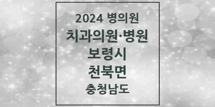 2024 천북면 치과 모음 1곳 | 충청남도 보령시 추천 리스트