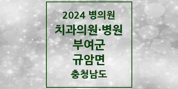 2024 규암면 치과 모음 1곳 | 충청남도 부여군 추천 리스트