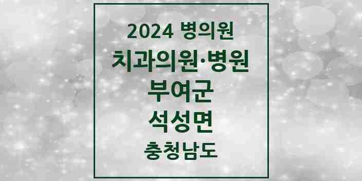 2024 석성면 치과 모음 1곳 | 충청남도 부여군 추천 리스트