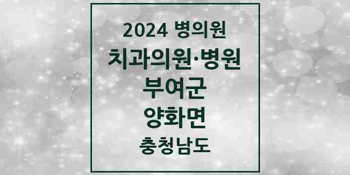 2024 양화면 치과 모음 1곳 | 충청남도 부여군 추천 리스트