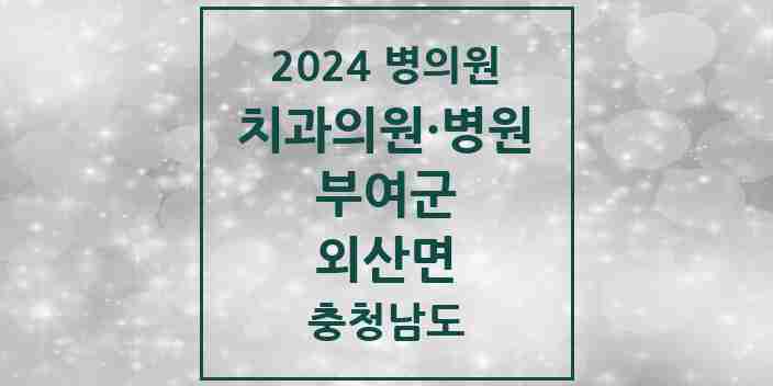 2024 외산면 치과 모음 1곳 | 충청남도 부여군 추천 리스트