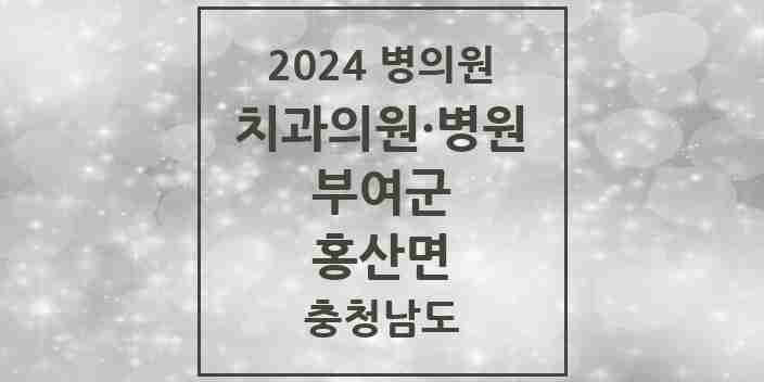 2024 홍산면 치과 모음 2곳 | 충청남도 부여군 추천 리스트