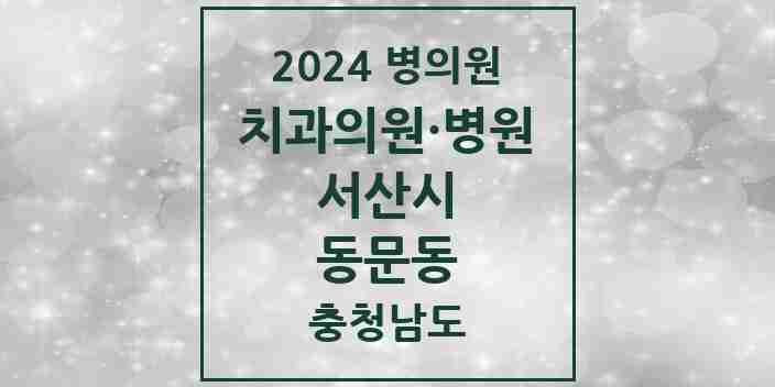 2024 동문동 치과 모음 35곳 | 충청남도 서산시 추천 리스트