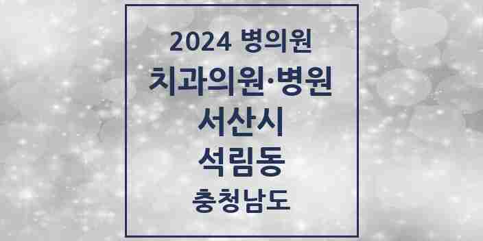 2024 석림동 치과 모음 1곳 | 충청남도 서산시 추천 리스트