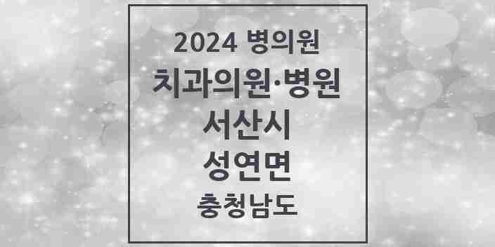 2024 성연면 치과 모음 2곳 | 충청남도 서산시 추천 리스트