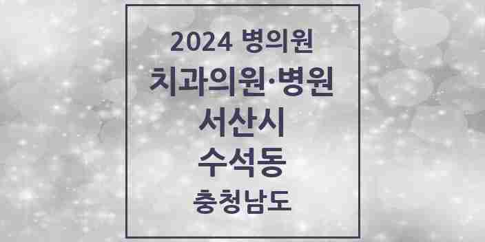 2024 수석동 치과 모음 1곳 | 충청남도 서산시 추천 리스트