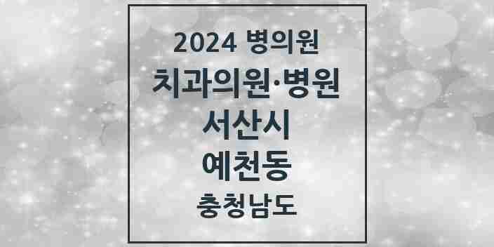 2024 예천동 치과 모음 8곳 | 충청남도 서산시 추천 리스트