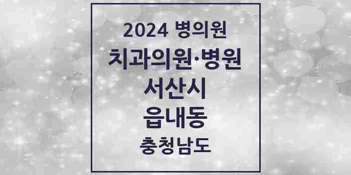 2024 읍내동 치과 모음 3곳 | 충청남도 서산시 추천 리스트