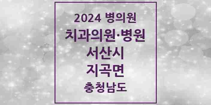 2024 지곡면 치과 모음 1곳 | 충청남도 서산시 추천 리스트