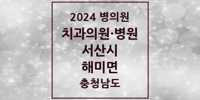 2024 해미면 치과 모음 4곳 | 충청남도 서산시 추천 리스트