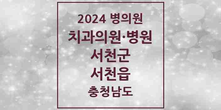 2024 서천읍 치과 모음 9곳 | 충청남도 서천군 추천 리스트