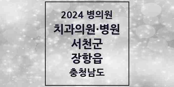 2024 장항읍 치과 모음 3곳 | 충청남도 서천군 추천 리스트