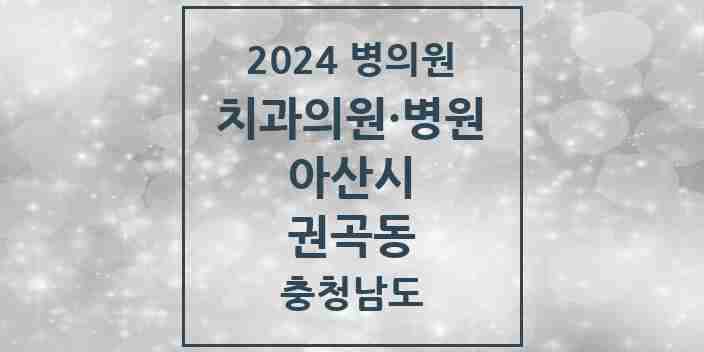 2024 권곡동 치과 모음 1곳 | 충청남도 아산시 추천 리스트