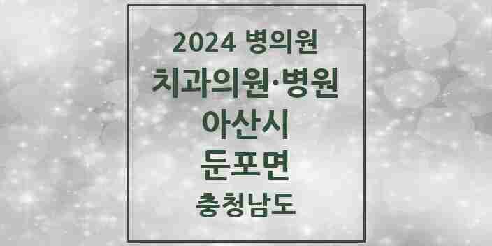 2024 둔포면 치과 모음 7곳 | 충청남도 아산시 추천 리스트