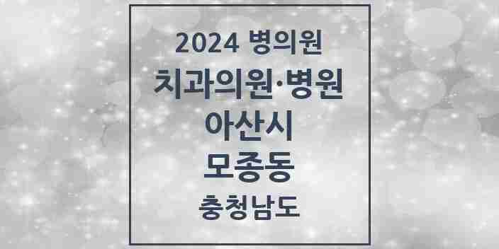 2024 모종동 치과 모음 13곳 | 충청남도 아산시 추천 리스트