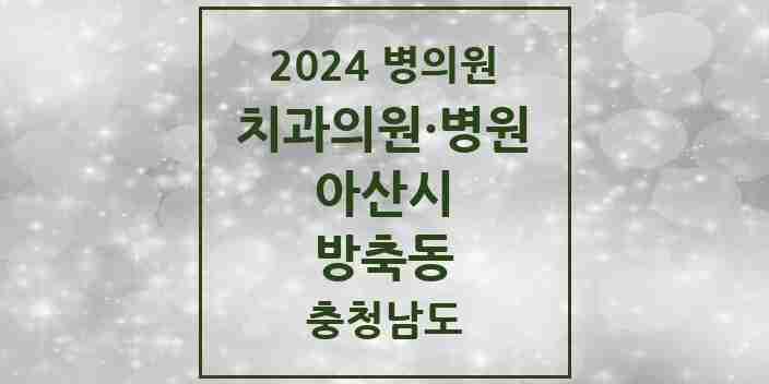 2024 방축동 치과 모음 2곳 | 충청남도 아산시 추천 리스트