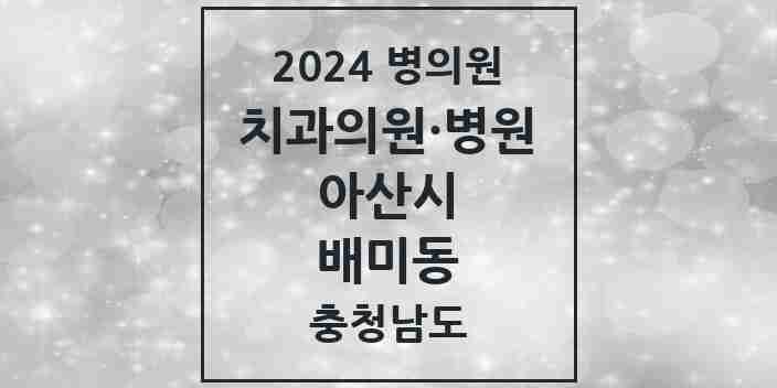 2024 배미동 치과 모음 1곳 | 충청남도 아산시 추천 리스트