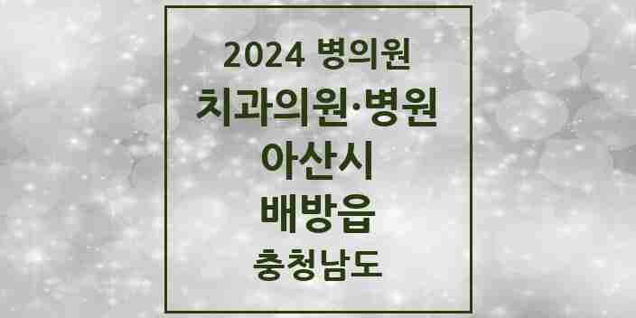 2024 배방읍 치과 모음 19곳 | 충청남도 아산시 추천 리스트