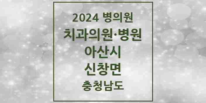 2024 신창면 치과 모음 2곳 | 충청남도 아산시 추천 리스트