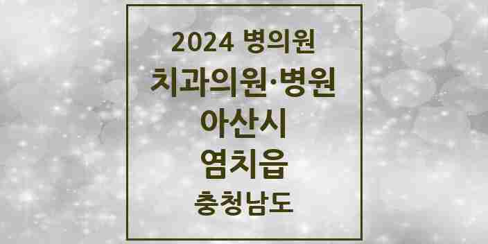 2024 염치읍 치과 모음 1곳 | 충청남도 아산시 추천 리스트