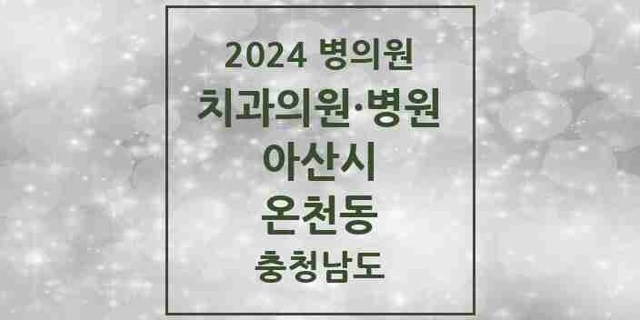 2024 온천동 치과 모음 26곳 | 충청남도 아산시 추천 리스트